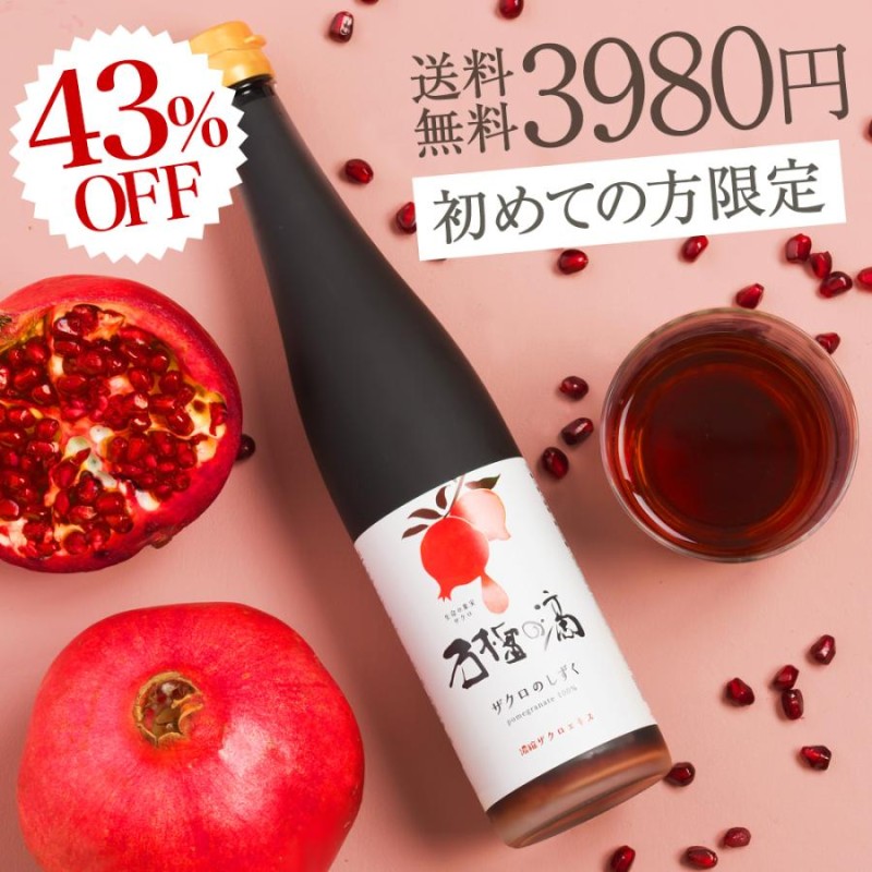 初めての方限定特価 ザクロジュース ザクロのしずく500ml 5〜10倍濃縮 