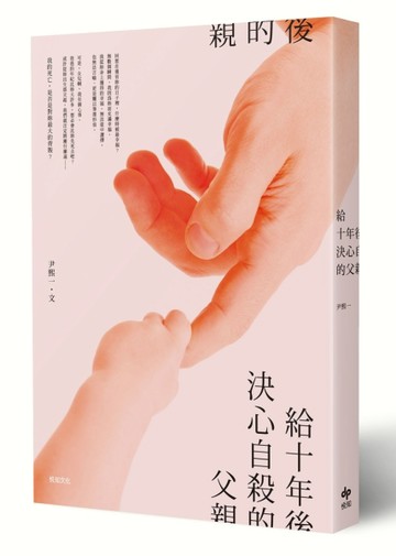給十年後決心自殺的父親【二手書_良好】TAAZE讀冊生活