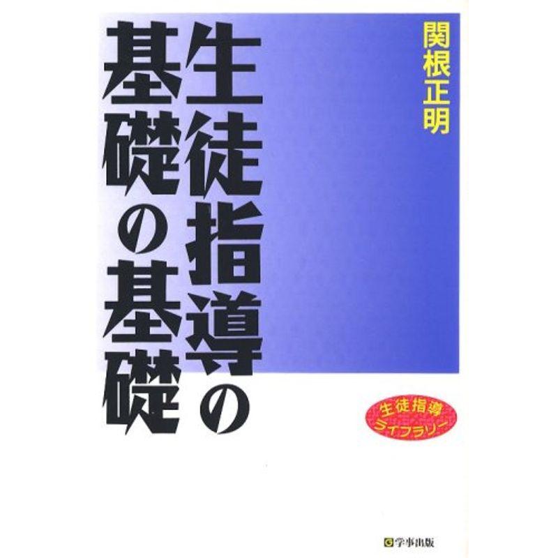 生徒指導の基礎の基礎 (生徒指導ライブラリー)