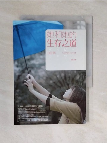 【書寶二手書T1／翻譯小說_XRO】她和她的生存之道_鍾蕙淳, 山田茜