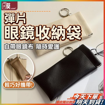 【不占空間好攜帶】眼鏡收納包 彈片收納包 眼鏡袋 眼鏡盒 現貨 眼鏡收納盒 眼鏡收納 眼鏡收納袋 彈片收納袋