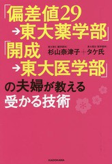 偏差値29 東大薬学部 開成 東大医学部 の夫婦が教える受かる技術 杉山奈津子