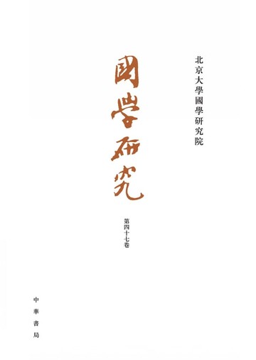 【電子書】國學研究（第47卷）
