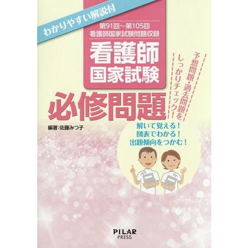 看護師国家試験必修問題 わかりやすい解説付