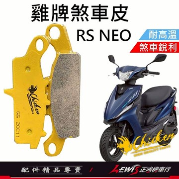 【正鴻機車行】來令片 煞車皮 雞牌煞車皮 RSNEO來令片 ​RSNEO煞車皮 剎車皮 雞牌 RSNEO