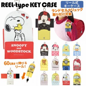 リール式キーケース 鍵 カギ キーホルダー 伸びる すみっコぐらし リラックマ スヌーピー ピーナッツ ハローキティ サンリオ ディズニー 通販 Lineポイント最大5 0 Get Lineショッピング