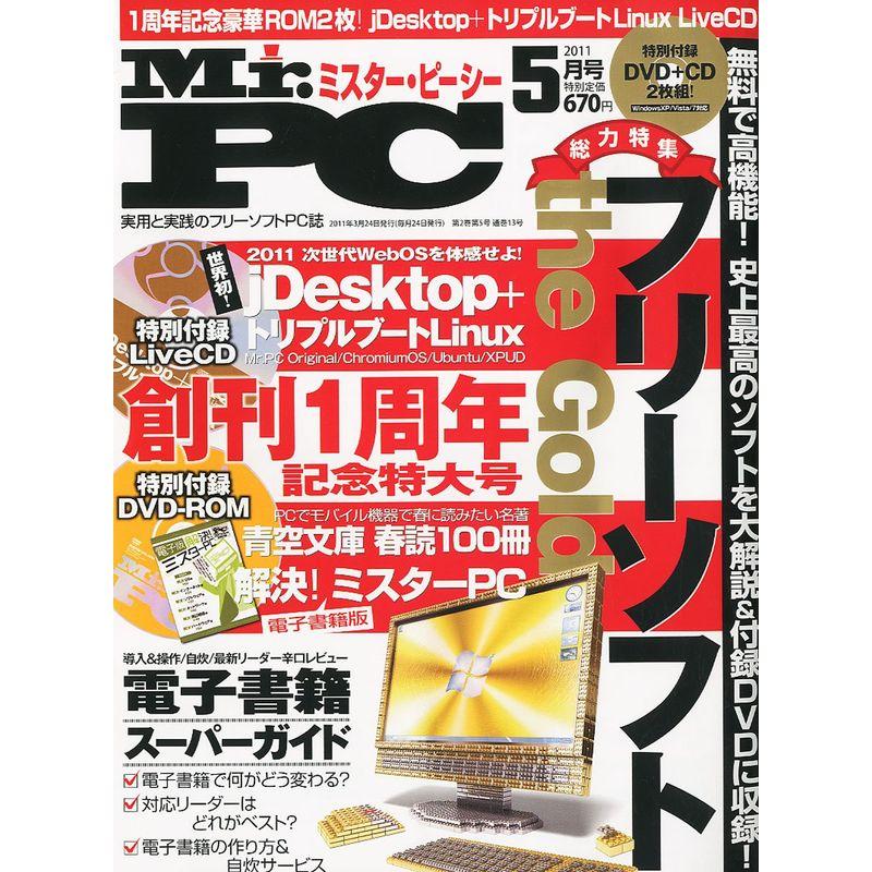 (ミスターピーシー) 2011年 05月号 雑誌