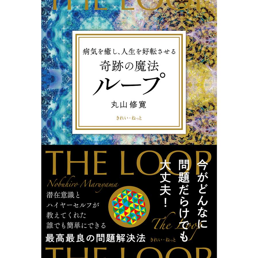 病気を癒し,人生を好転させる奇跡の魔法ループ 丸山修寛