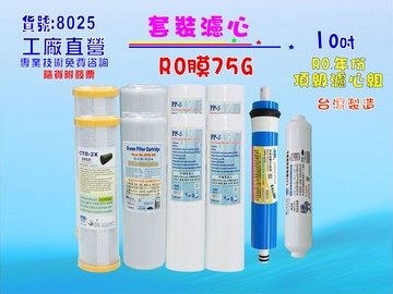 RO逆滲透膜年份頂級套裝組濾水器10英吋濾心椰殼活性炭.純水機.淨水器.貨號8025【七星淨水】