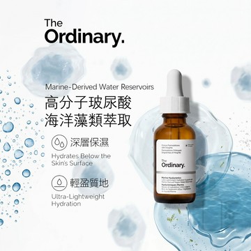 現貨 The Ordinary Marine Hyaluronics 海洋玻尿酸精華 深層滲透補水 溫和潤澤