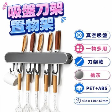 【潮流工坊】吸盤刀架帶活動掛鉤免打孔壁掛式可重複使用家用多功能萬能工具架廚房各種刀剪刀收納架