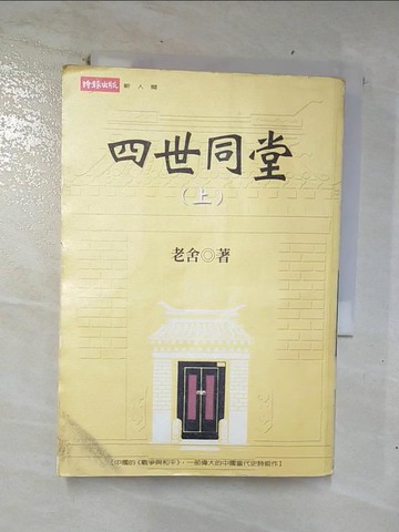 【書寶二手書T7／一般小說_COF】四世同堂(上)_老舍