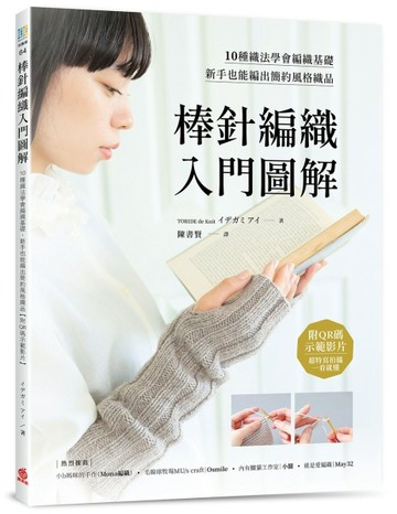 棒針編織入門圖解：10種織法學會編織基礎，新手也能編出簡約風格織品
