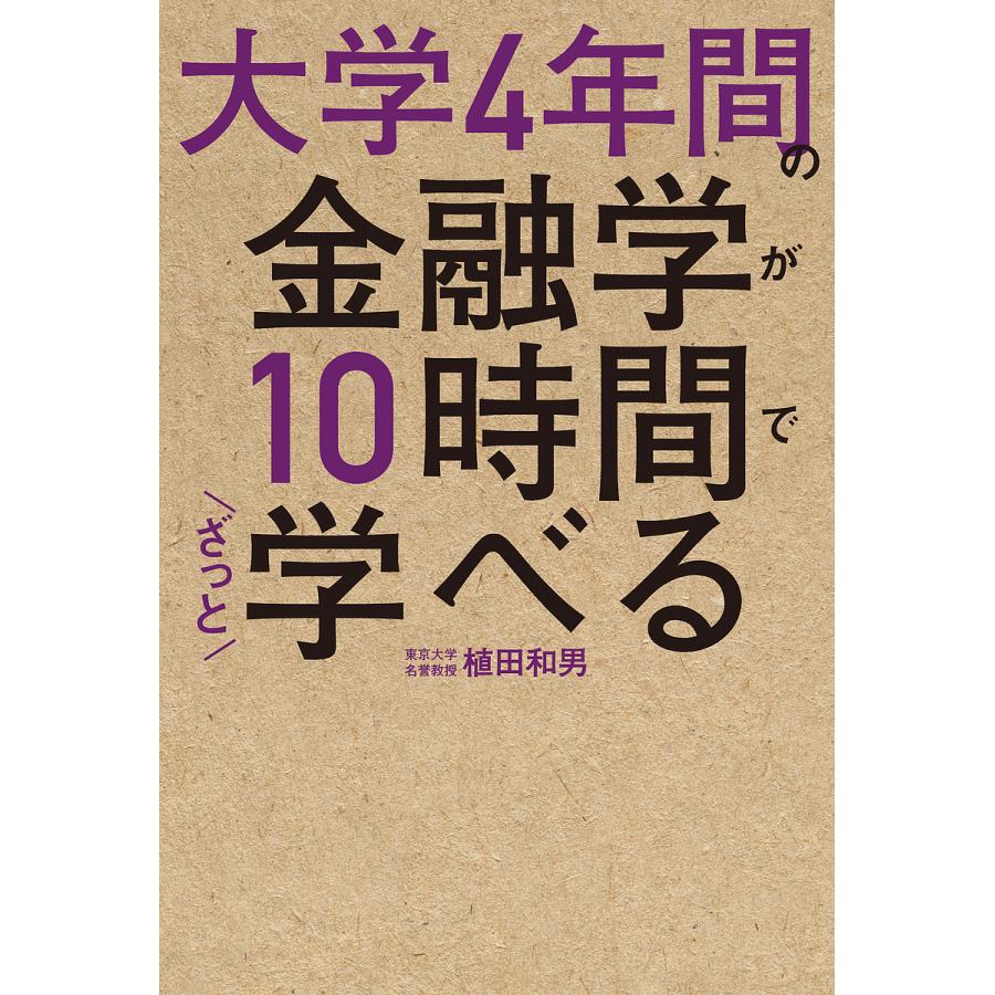 大学4年間の金融学が10時間でざっと学べる