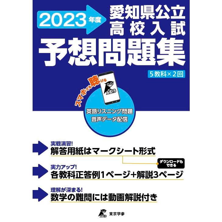 愛知県公立高校入試予想問題集