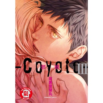 Coyote 郊狼  (3)_Readmoo 讀墨電子書