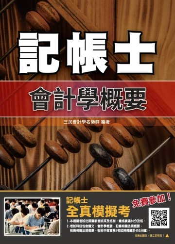 2019年會計學概要（記帳士適用）（依據最新IFRS及EAS編修）(年年銷售冠軍，三民上榜[二手書_良好]