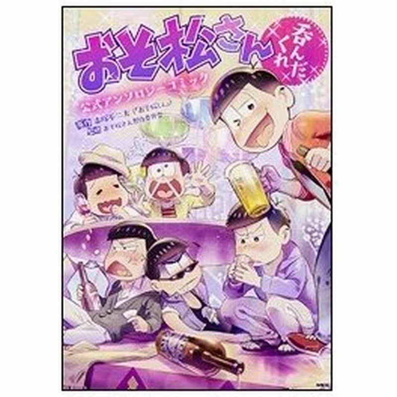 赤塚不二夫 おそ松さん公式アンソロジーコミック 呑んだくれ Comic 通販 Lineポイント最大0 5 Get Lineショッピング