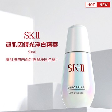 SKII 肌因鑽光淨白精華 50ml  亮白   【SP嚴選家】