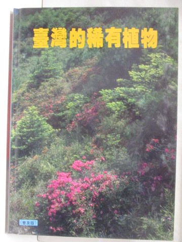【書寶二手書T7／動植物_OVF】台灣的稀有植物_附殼