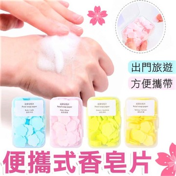 【10盒1000片】隨身攜帶肥皂紙 一次性 肥皂片 外出旅遊 洽公 出差