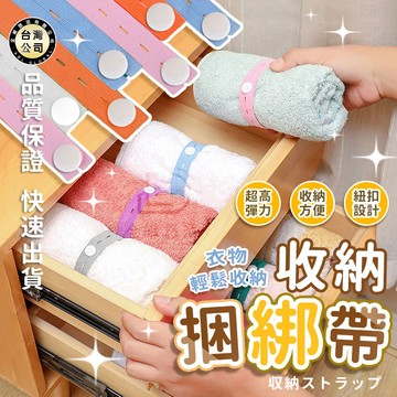 【台灣現貨】收納綑綁帶 毛衣收納 綁帶 衣物收納帶 棉被收納 節省空間 被子 衣櫥 行李 防皺 衣櫃 懶人衣櫃 褲子鬆緊