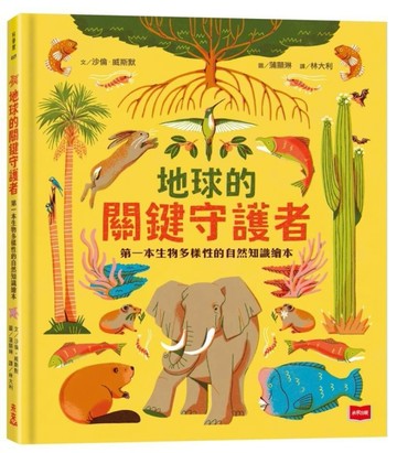 地球的關鍵守護者：第一本生物多樣性的自然知識繪本[二手書_近全新]