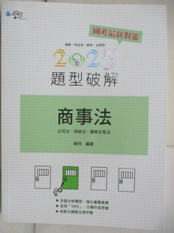 【書寶二手書T1／進修考試_T9X】商事法題型破解(公司法、保險法、證交法)_韓特