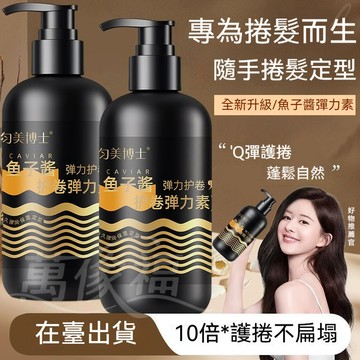 高雄出貨⚡️沿美博士魚子醬護捲彈力素 豐盈精油護捲髮 保溼持久定型300ml 滋潤秀髮柔順光澤水潤亮澤自然彈卷控油不黏膩