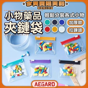 【外出旅行貼心必備】夾鏈袋加厚 藥袋 透明夾鏈袋 托藥袋 現貨 厚夾鏈袋 小夾鏈袋 小藥袋 EVA夾鏈袋 隨身藥袋
