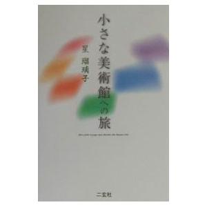 小さな美術館への旅／星瑠璃子