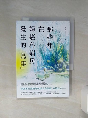【書寶二手書T1／勵志_Q6Q】那些年，在婦癌科病房發生的「鳥事」_那緹