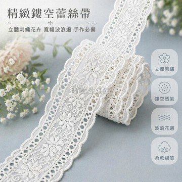 台灣出貨✨ 雙鎖邊棉布刺繡花邊 手工DIY服裝蕾絲帶 4.5cm寬縫紉輔料 居家佈藝裝飾品