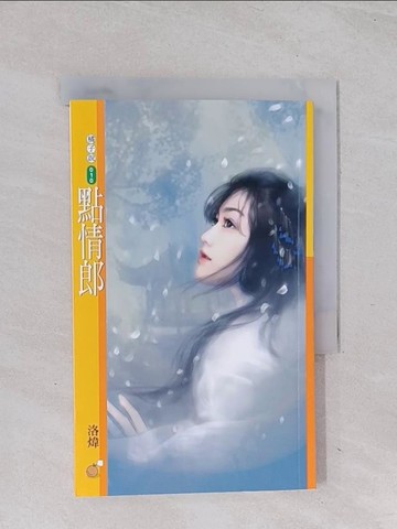 【書寶二手書T1／言情小說_Q5Q】點情郎_洛煒