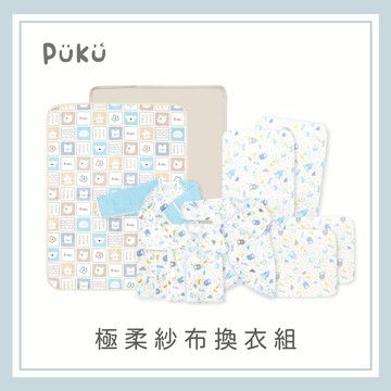 【PUKU】極柔紗布換衣組(多色) │新生兒禮、彌月禮盒、新手爸媽│