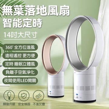 14吋無葉風扇 電風扇 靜音空氣淨化循環扇 低節能 台式遙控電風扇