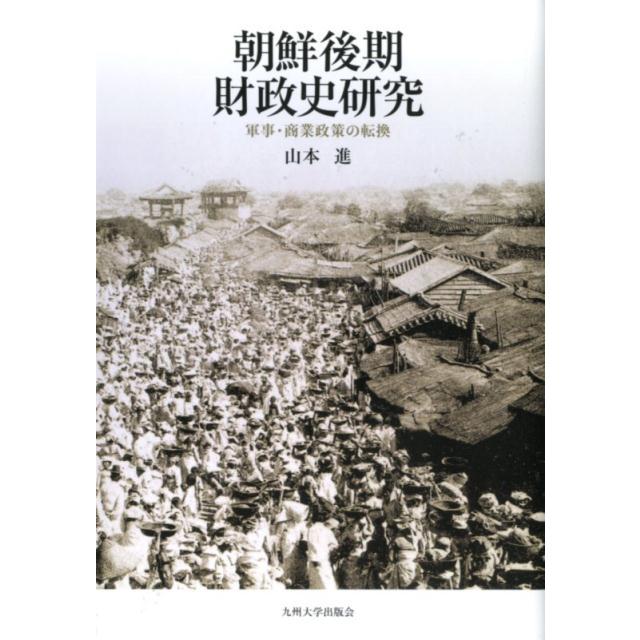 山本進 朝鮮後期財政史研究 軍事・商業政策の転換 Book