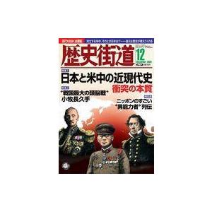 中古カルチャー雑誌 ≪歴史全般≫ 歴史街道 2020年12月号