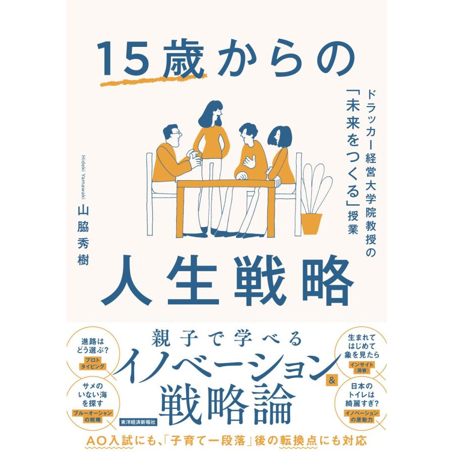 15歳からの人生戦略 ドラッカー経営大学院教授の 未来をつくる 授業