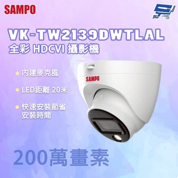 昌運監視器 SAMPO 聲寶 VK-TW2139DWTLAL 200萬畫素 全彩 HDCVI 攝影機