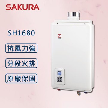 【SAKURA 櫻花】 16L 供排平衡智能恆溫熱水器 SH1680 (浴室、櫥櫃專用)  (全國安裝) 強制排氣 16公升