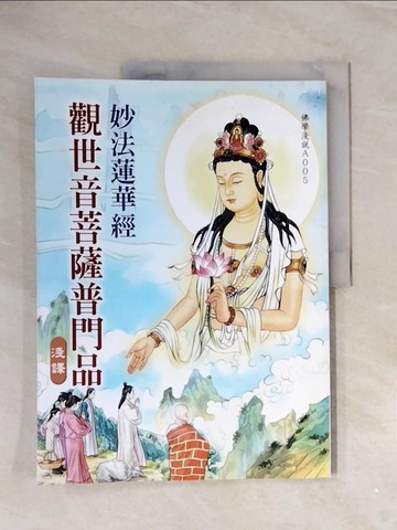 【書寶二手書T6／宗教_ZVX】妙法蓮華經觀世音菩薩普門品淺譯_吳重德圖文改編