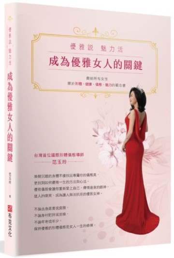 成為優雅女人的關鍵：優雅說 魅力活【城邦讀書花園】