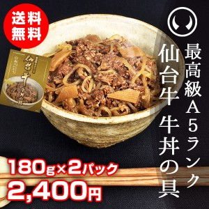 最高級A5ランク仙台牛牛丼の具 180g×2パック