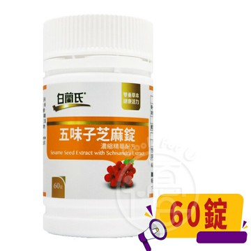 白蘭氏 五味子芝麻錠 濃縮精華配方 (60錠/瓶)【i -優】