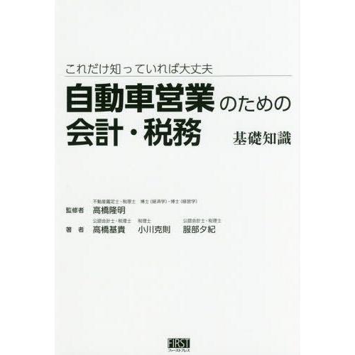 これだけ知っていれば大丈夫自動車営業のための会計・税務基礎知識