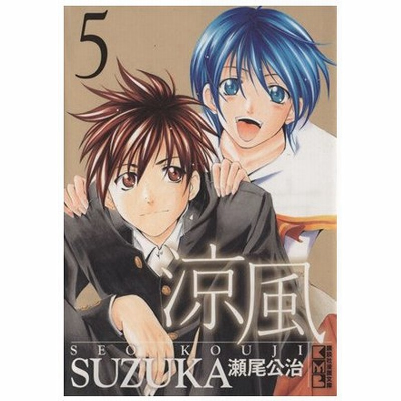 涼風 文庫版 ５ 講談社漫画文庫 瀬尾公治 著者 通販 Lineポイント最大0 5 Get Lineショッピング