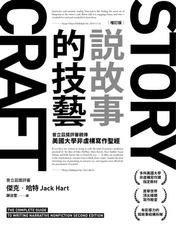 【電子書】說故事的技藝：普立茲獎評審親傳美國大學非虛構寫作聖經【增訂版】
