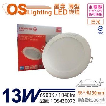 2入 【OSRAM歐司朗】 LEDVANCE 晶享 13W 6500K 白光 全電壓 15cm薄型崁燈 OS430072
