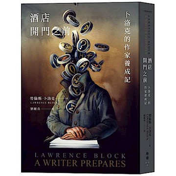 酒店開門之前 卜洛克的作家養成記【城邦讀書花園】
